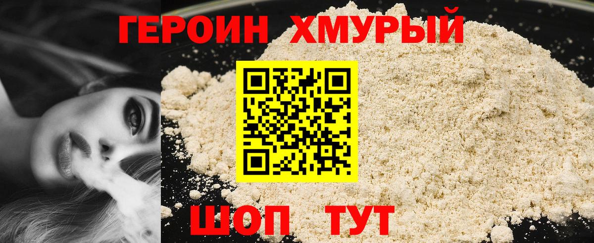 ГЕРОИН хмурый Краснокамск